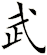 武