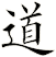 道