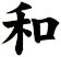 和