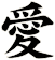 愛