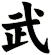武