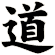 道