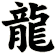 龍