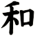 和