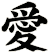 愛