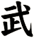 武