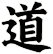 道