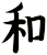 和