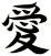 愛