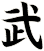 武