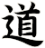 道