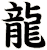 龍