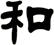 和