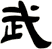 武