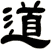 道