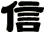 信