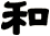 和
