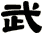 武