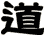 道