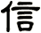 信