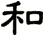 和