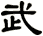 武