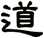 道