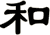 和