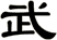 武