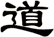 道