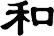 和