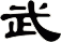 武