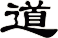 道