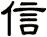 信