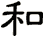和