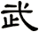 武