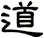 道
