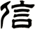 信