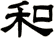 和