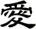 愛