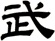 武