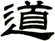 道