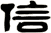 信