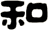 和