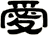 愛