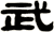 武
