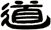 道