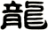 龍