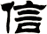 信