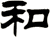 和